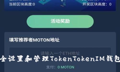 如何安全设置和管理TokenTokenIM钱包助记词