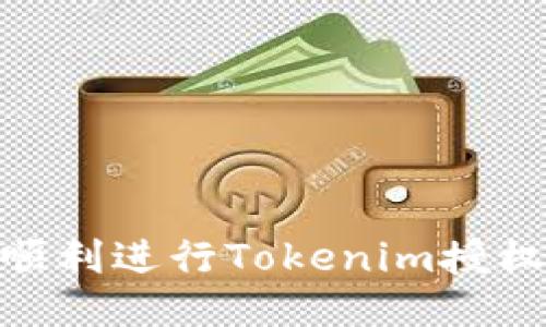 ## 如何顺利进行Tokenim授权：详细指南