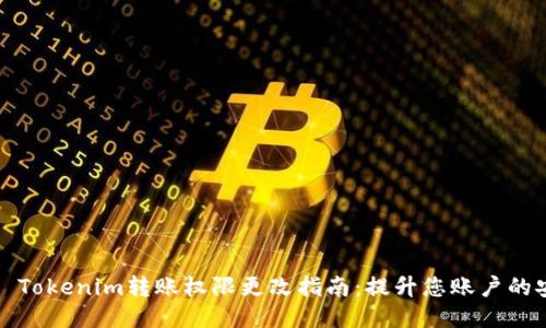 ### Tokenim转账权限更改指南：提升您账户的安全性