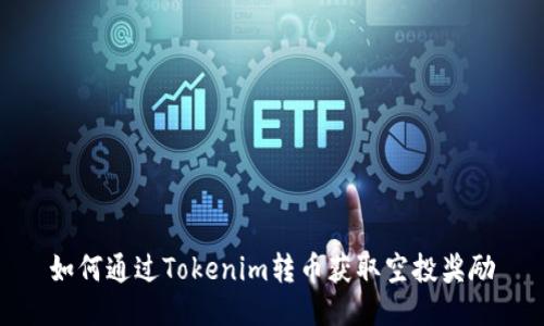 如何通过Tokenim转币获取空投奖励