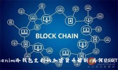 : Tokenim冷钱包支持的加密货币解析：为何USDT缺席