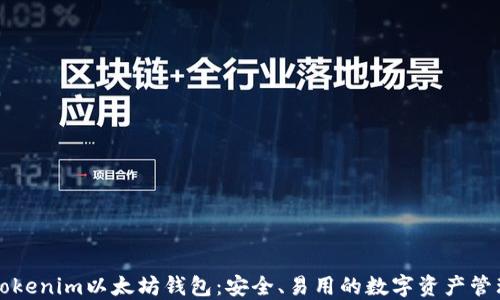 
下载Tokenim以太坊钱包：安全、易用的数字资产管理工具