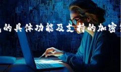 关于“tokenim钱包里有莱特币吗”的问题，首先需