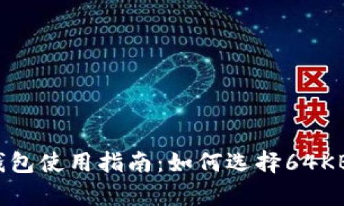 2023年比特币钱包使用指南：如何选择64KB容量的优质钱包