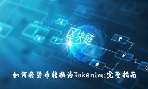 如何将货币转换为Tokenim：完整指南