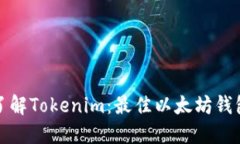 深入了解Tokenim：最佳以太坊钱包选择