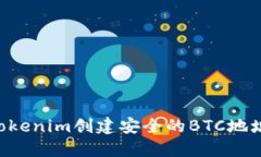 如何使用Tokenim创建安全的