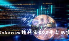 如何将Tokenim转移至EOS平台的完整指南