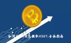 如何从Sol钱包提取USDT：全