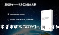 如何将数字货币放入Tokenim钱包：详细操作指南