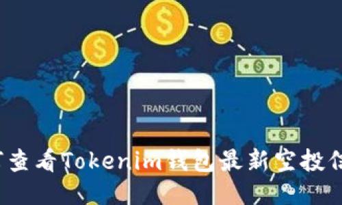 如何查看Tokenim钱包最新空投信息？