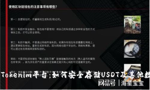 ### Tokenim平台：如何安全存储USDT及其他数字货币