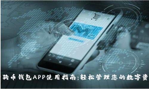 狗狗币钱包APP使用指南：轻松管理您的数字资产