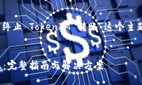 好的，我们可以围绕“如何终止 TokenIM 转账”这个主题来设计一个的内容结构。


如何终止 TokenIM 转账：完整指南与解决方案