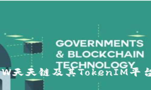 ```
全面解析DDW天天链及其TokenIM平台的未来发展