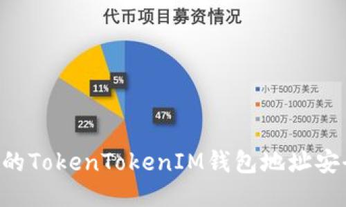 如何保护您的TokenTokenIM钱包地址安全，防止泄露