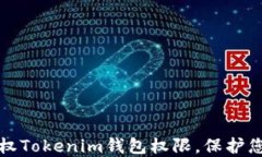 如何安全授权Tokenim钱包权