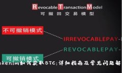 Tokenim如何获取BTC：详细指