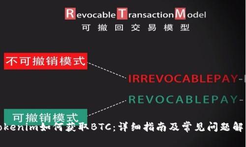 Tokenim如何获取BTC：详细指南及常见问题解答