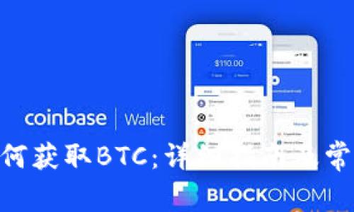 Tokenim如何获取BTC：详细指南及常见问题解答