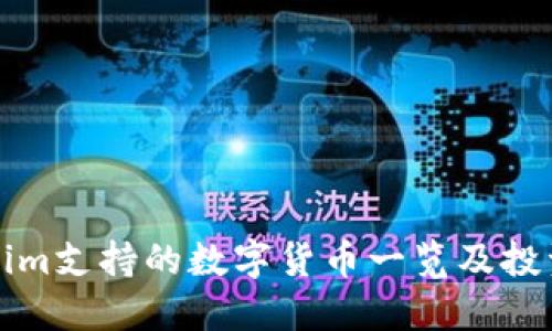 Tokenim支持的数字货币一览及投资指南