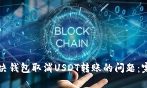 如何解决钱包取消USDT转账的问题：完整指南