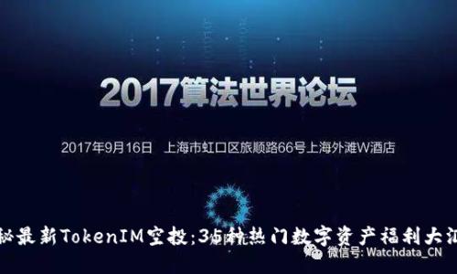 揭秘最新TokenIM空投：35种热门数字资产福利大汇总