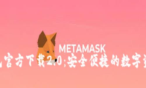 Tokenim钱包官方下载2.0：安全便捷的数字资产管理工具