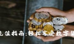 TokenIM快速充值指南：轻松