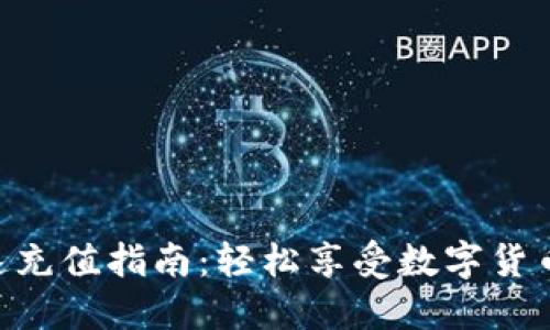 TokenIM快速充值指南：轻松享受数字货币的便捷服务