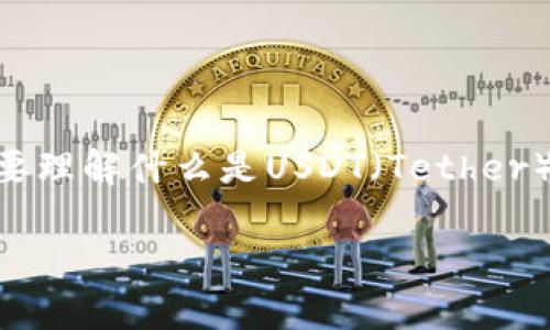 在讨论关于ImToken钱包中是否存在假的USDT之前，我们首先需要理解什么是USDT（Tether）以及加密货币中假币的概念。以下是您的请求的内容大纲和问题。

ImToken钱包中真假USDT解析：如何识别与防范