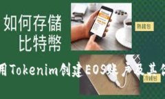 如何使用Tokenim创建EOS账户