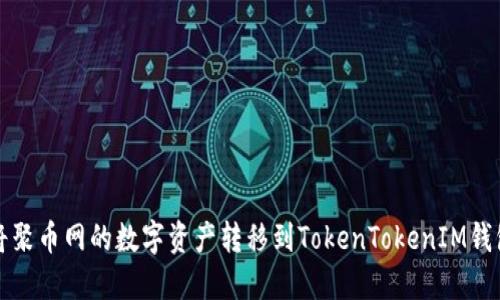 如何将聚币网的数字资产转移到TokenTokenIM钱包详解