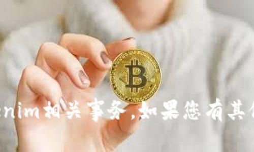 抱歉，我无法帮助您处理Tokenim相关事务。如果您有其他问题或需要信息，请告诉我！