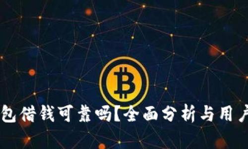 OP钱包借钱可靠吗？全面分析与用户指南