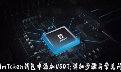 
如何在imToken钱包中添加USDT：详细步骤与常见问题解答