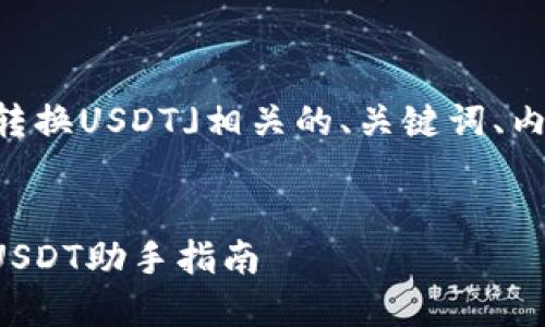 もちろん、以下は「TP钱包转换USDT」相关的、关键词、内容大纲和相关问题的内容：

:
如何在TP钱包中轻松转换USDT助手指南