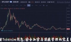 了解Tokenim钱包：安全加密与便捷管理的完美结合