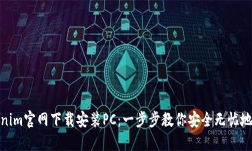 Tokenim官网下载安装PC：一步步教你安全无忧地开始