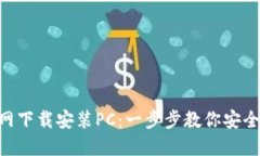 Tokenim官网下载安装PC：一