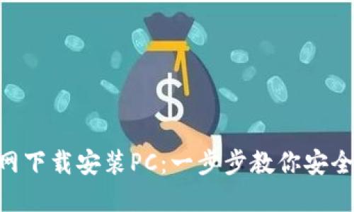 Tokenim官网下载安装PC：一步步教你安全无忧地开始