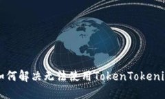 苹果用户如何解决无法使用TokenTokenim钱包问题