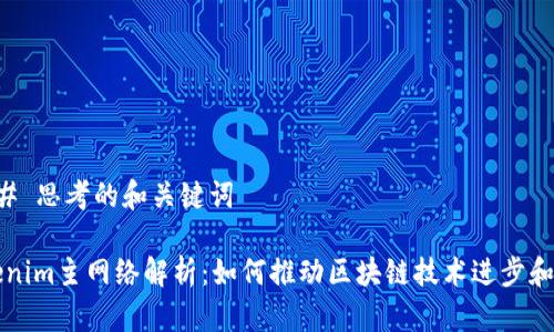 ### 思考的和关键词

Tokenim主网络解析：如何推动区块链技术进步和应用