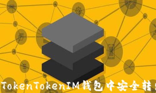 
如何在TokenTokenIM钱包中安全转出USDT