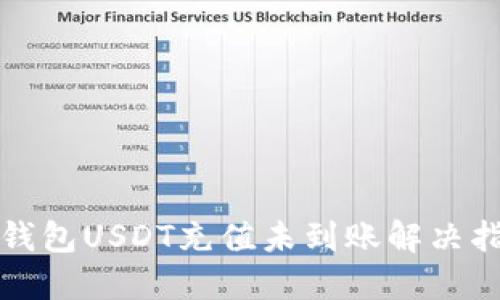 TP钱包USDT充值未到账解决指南