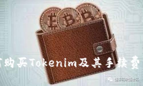 如何购买Tokenim及其手续费详解