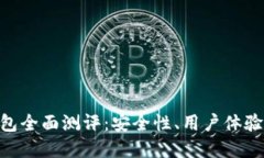 Tokenim钱包全面测评：安全性、用户体验及功能详