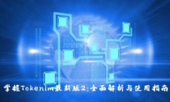 掌握Tokenim最新版2：全面解析与使用指南