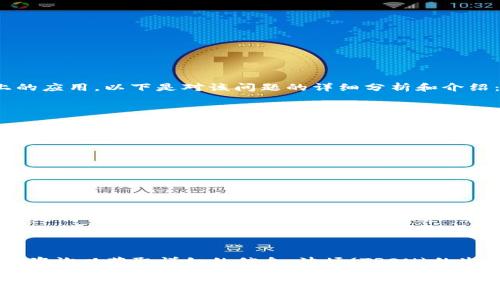 关于Tokenim是否支持OTR（Off-the-Record Messaging）协议以及其在波场(TRON)上的应用，以下是对该问题的详细分析和介绍：

### Tokenim与OTR的关系

OTR是一个用于即时通讯的加密协议，旨在提供高隐私保护的消息传输方式。而Tokenim作为一个加密资产交易平台或钱包，可能涉及消息的加密和保护。但通常，OTR并不是直接与加密货币交易所或钱包结构相符的协议。

### TRON平台的概述

TRON是一个以去中心化为核心的区块链平台，主要用于内容分享和数字资产的管理。其生态系统内支持许多不同的加密资产和应用程序。加密交易场所通常在TRON网络上运行以提供去中心化的金融交易服务。

### OTR在区块链应用中的效果

如果Tokenim真的支持OTR，这将意味着该平台可以在用户之间传递加密消息，使得用户在进行交易时能享有更高的隐私保护。但要实现这一点，需要对OTR进行深入的集成和测试。

### 结论

要确认Tokenim是否支持OTR，你可以查阅Tokenim的官方文档和公告，或者通过客服进行咨询以获取详细的信息。波场(TRON)的生态越来越丰富，许多项目也在不断支持各种协议。

如果你有关于Tokenim或OTR和波场的进一步问题，欢迎继续提问！