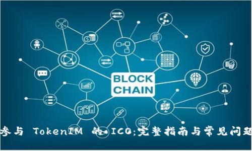 如何参与 TokenIM 的 ICO：完整指南与常见问题解答